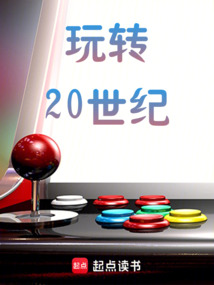 玩转20世纪