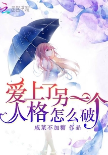 愛上了另一個人格怎么破