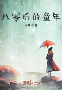 八零后的童年
