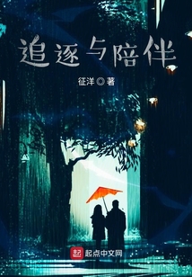 追逐與陪伴