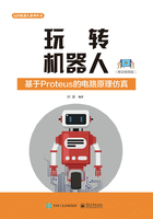 玩转机器人：基于Proteus的电路原理仿真（移动视频版）在线阅读