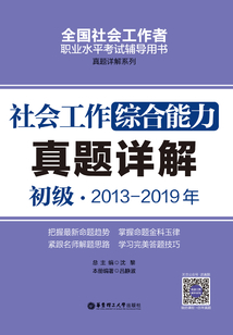 社會工作綜合能力(初級)2013-2019年真題詳解