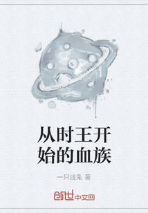 從時(shí)王開始的血族
