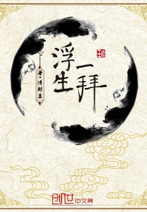 浮生一拜