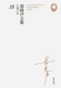 梁晓声文集·长篇小说16