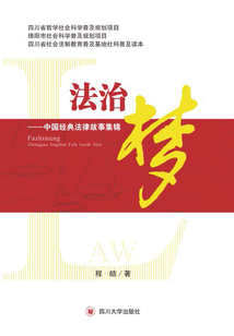 法治夢：中國經典法律故事集錦