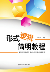 形式邏輯簡明教程
