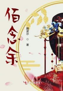 佰念余