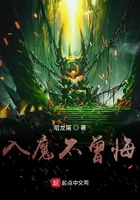 入魔不曾悔
