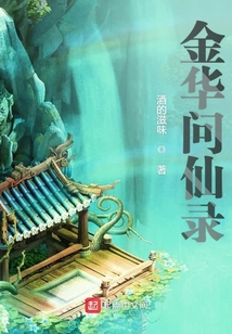 金華問仙錄