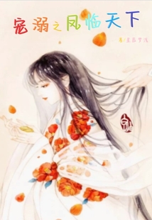 寵溺之鳳臨天下