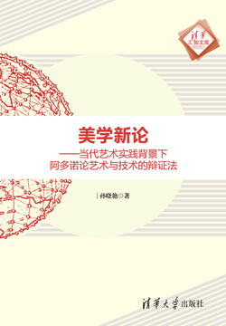 美学新论：当代艺术实践背景下阿多诺论艺术与技术的辩证法 封面