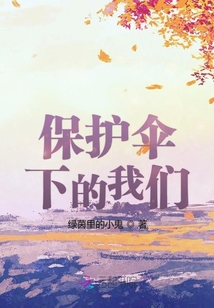 保護傘下的我們