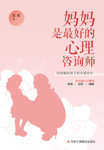 媽媽是最好的心理咨詢師