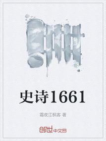 史诗1661