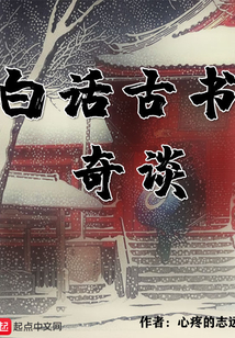 白話古書(shū)奇談