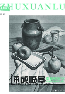 速成臨摹：素描靜物②
