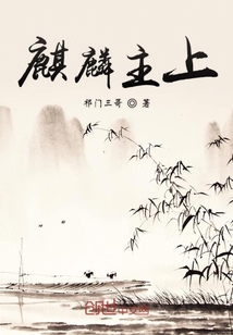 麒麟主上