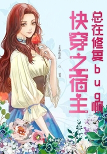 快穿之宿主總在修復bug啊