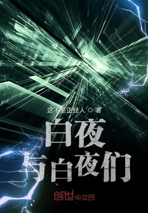 白夜與白夜們