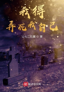 我得弄死我自己