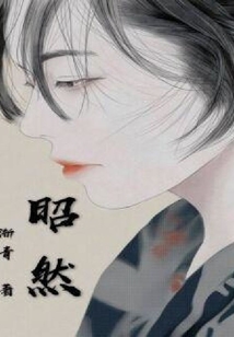 昭然