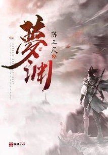 夢淵