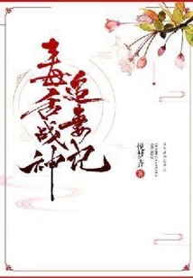 毒舌戰神追妻記