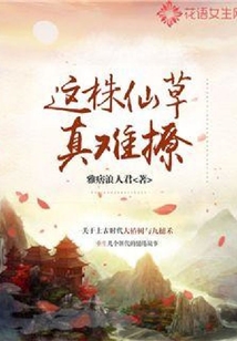 這株仙草真難撩