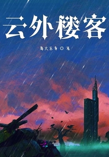 云外樓客
