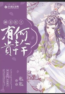神女在上，有何貴干？