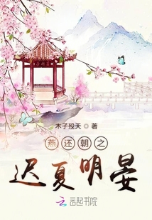 燕還朝之遲夏明晏