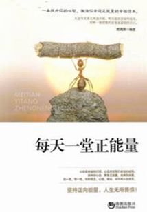 每天一堂正能量