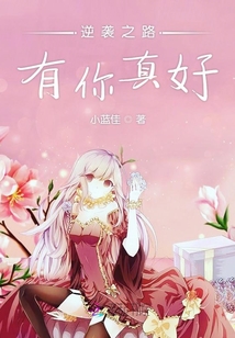 逆襲之路有你真好