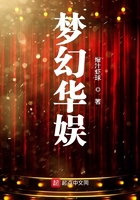 梦幻华娱在线阅读