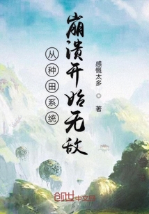 從種田系統崩潰開始無敵