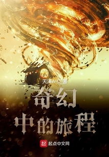 奇幻中的旅程