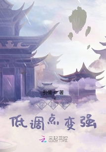 穿越之低調點變強