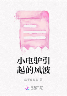 小電驢引起的風(fēng)波