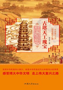 古塔天工瑰寶