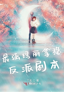 最強(qiáng)瑪麗拿穩(wěn)反派劇本