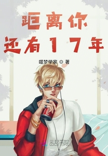 距離你還有17年