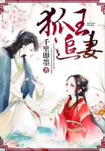 狐王追妻