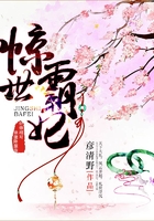 驚世霸妃在線閱讀