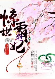 驚世霸妃