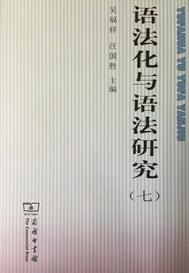 语法化与语法研究 语法化与语法研究》目录_语法化与语法研究-中国社会科学院语言研究所