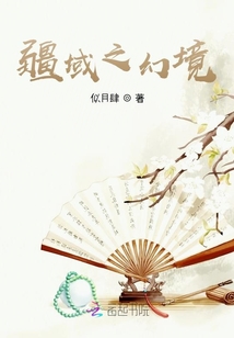疆域絕經傳說