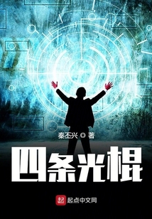 四條光棍