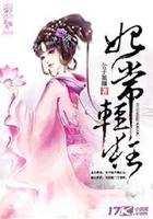 妃常輕狂在線閱讀