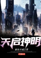 天啟神明在線閱讀